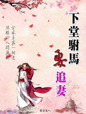 cover image of 下堂駙馬要追妻